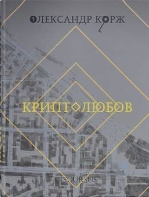 Криптолюбов