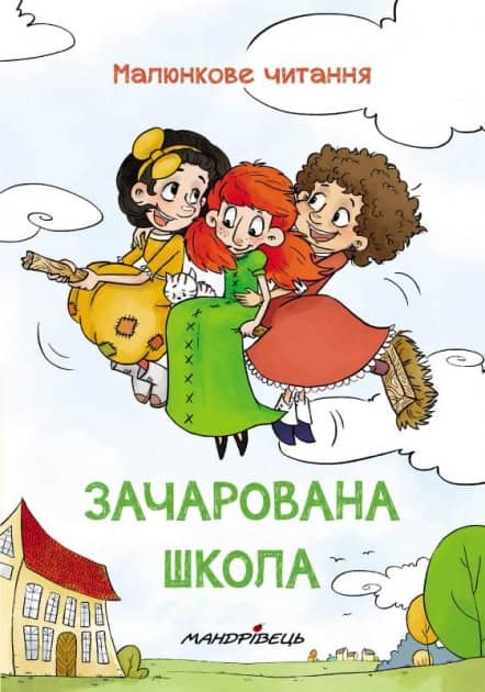 Зачарована школа (Серія &amp;quot;Малюнкове читання&amp;quot;)