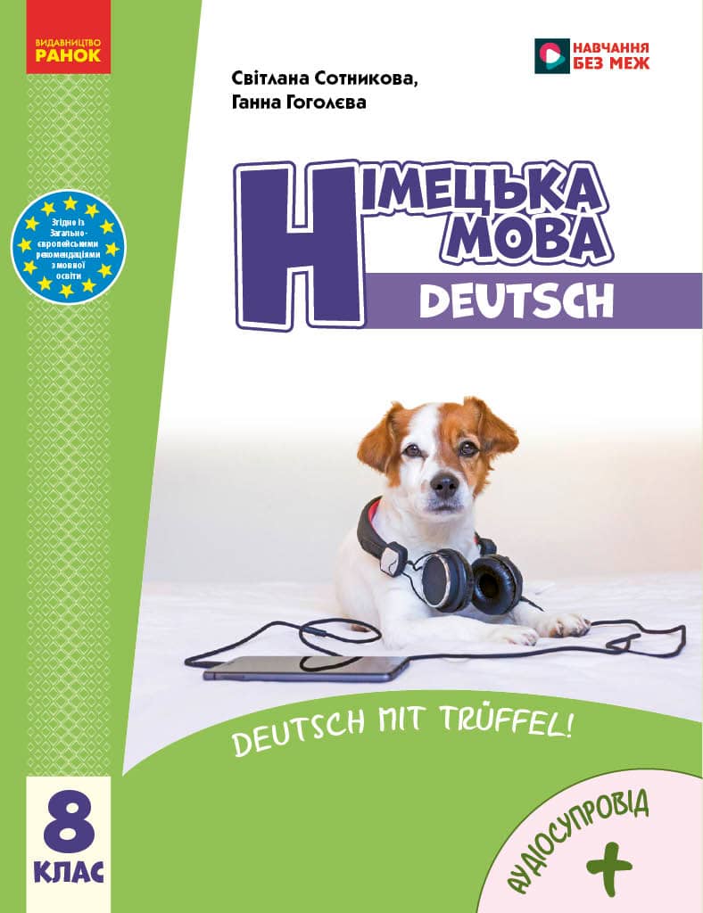 НУШ Німецька мова 8(8) клас. Підручник