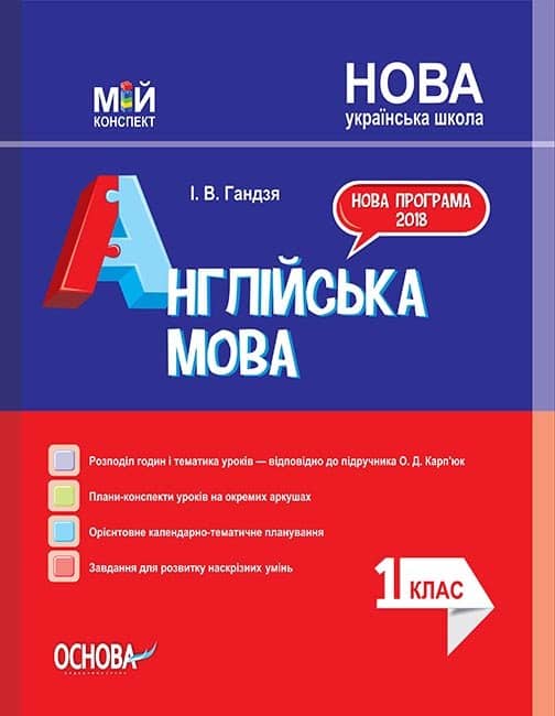 НУШ Англійська мова 1 клас. Мій конспект (до підручника Карп'юк)