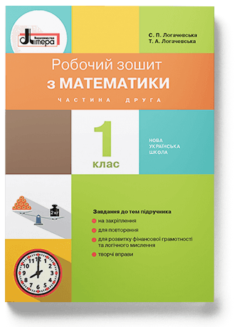 НУШ 1 клас Математика робочий зошит Частина 2 до підр. Логачевської С.П.