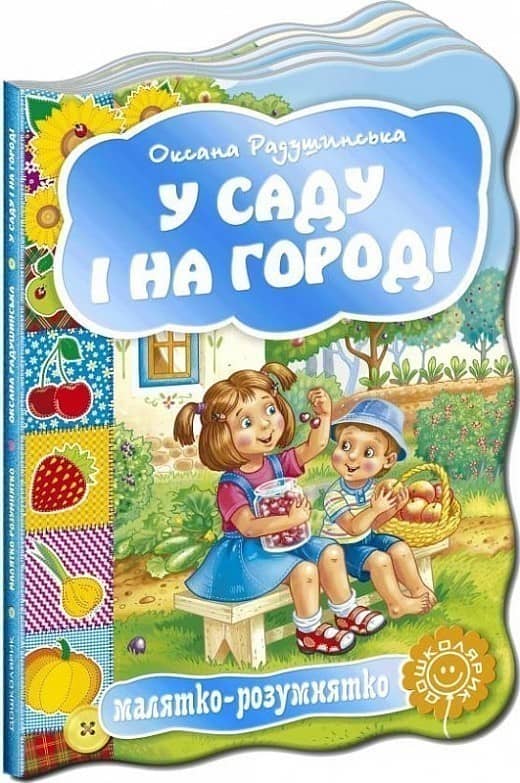У саду і нагороді (мінімальний брак)