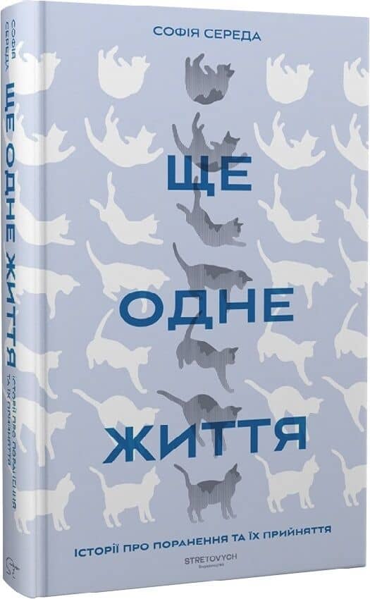 Ще одне життя. Історії про поранення та їх прийняття