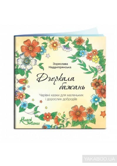 Сказки &amp;quot;Дзеркала бажань&amp;quot;