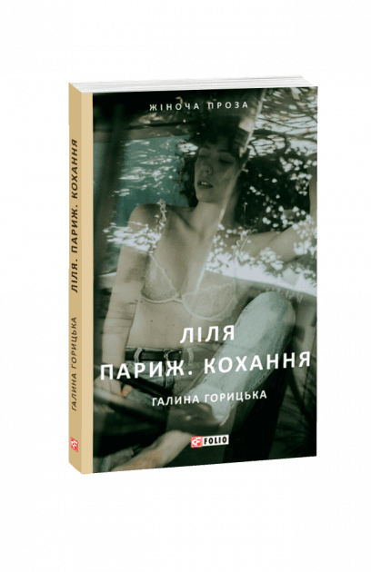 Ліля. Париж. Кохання