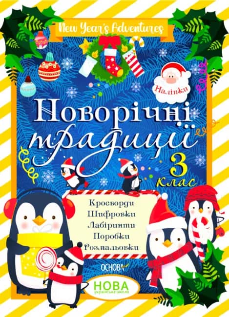 Новорічні традиції. 3 клас