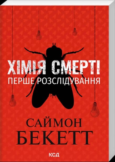 Хімія смерті. Перше розслідування (pocketbook)