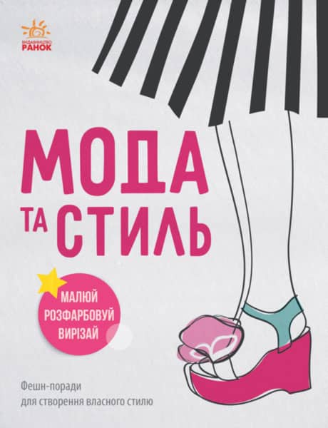 Мода та стиль