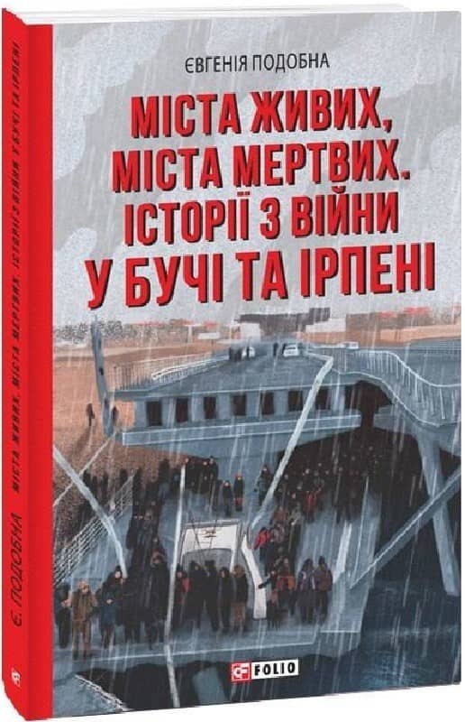 Міста живих, міста мертвих. Історії з війни у Бучі та Ірпені