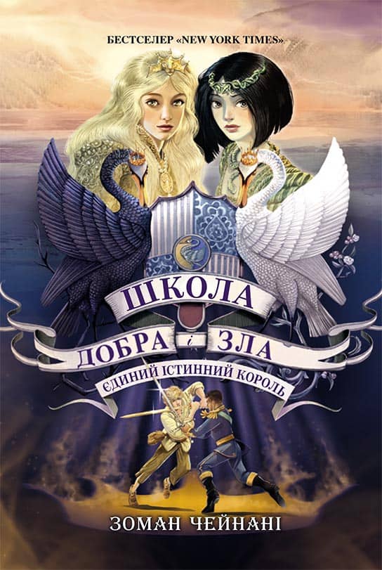 Школа Добра і Зла. Єдиний Істинний король. Книга 6
