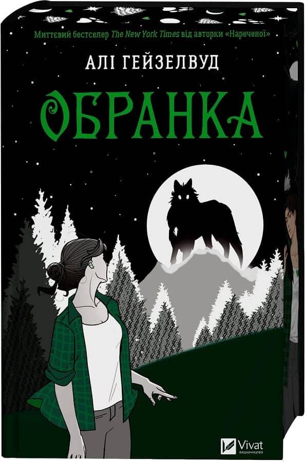 Обранка. Книга 2
