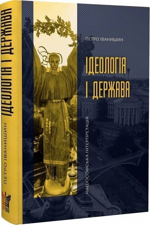 Ідеологія і держава з пошкодженням
