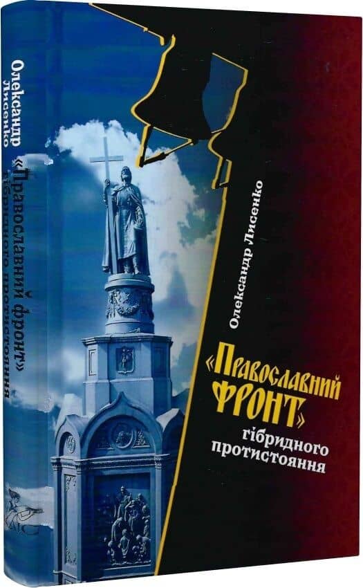 "Православний фронт" гібридного протистояння