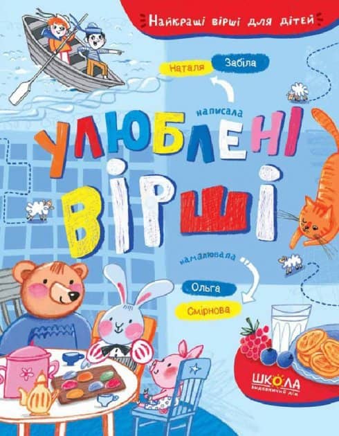 Улюблені вірші (мінімальний брак)