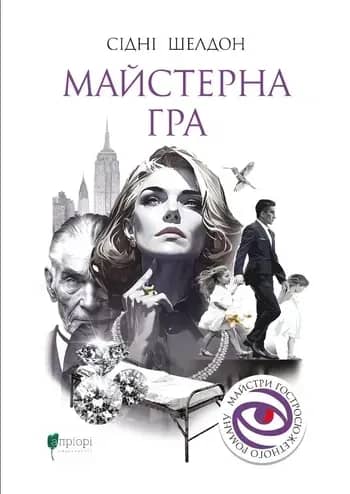Майстерна гра. Книга 1 (Гра)