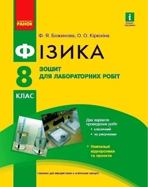 Фізика. 8 кл. Зошит для лабораторних робіт НОВА ПРОГРАМА