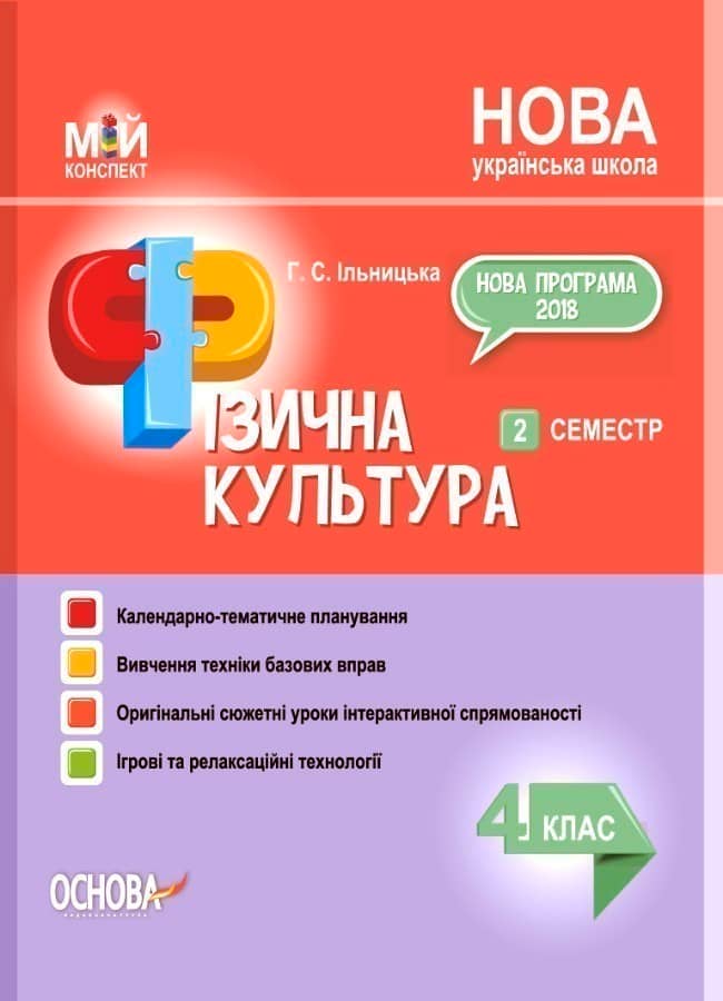 Фізична культура. 4 клас. 2 семестр.