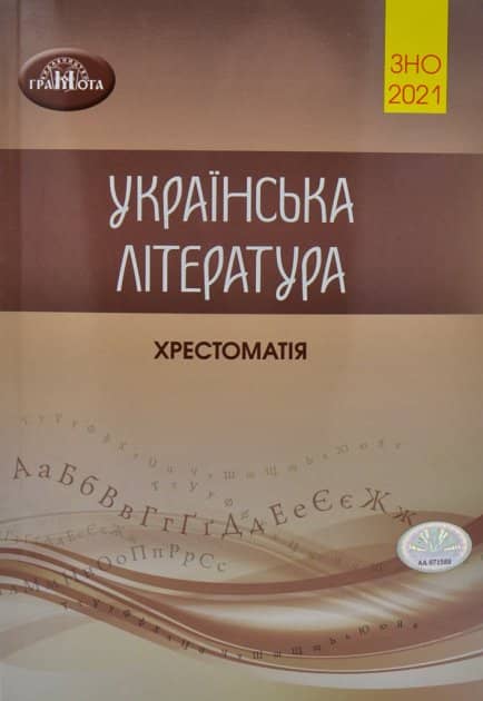 ЗНО 2021. Українська література. Хрестоматія для підготовки до зовнішнього незалежного оцінювання