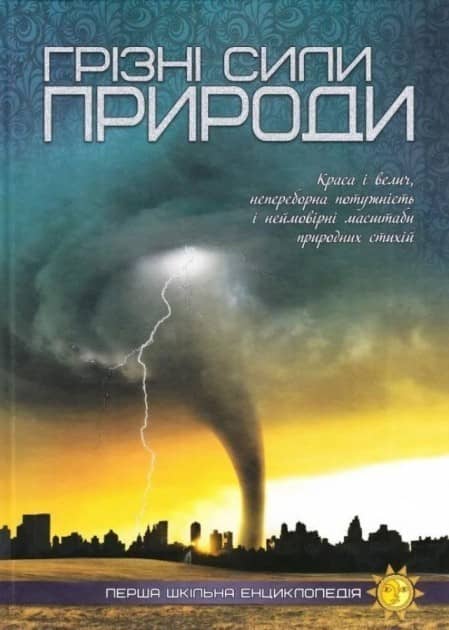Грізні сили природи. Перша шкільна енциклопедія