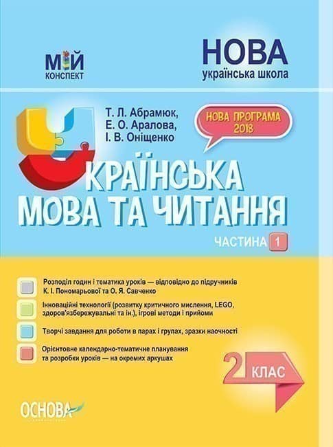 Українська мова та читання. 2 клас. Частина 1 (за підручниками К. І. Пономарьової та О. Я. Савченко)
