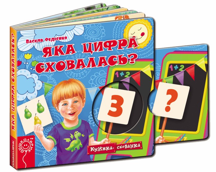 Яка цифра сховалась? Книжка схованка (мінімальний брак) з пошкодженням