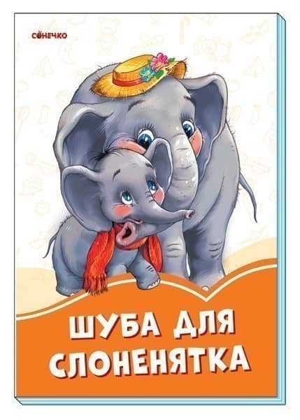 Шуба для слоненятка