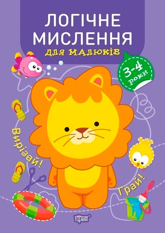 Професор з пелюшок Логічне мислення. 3-4 роки.