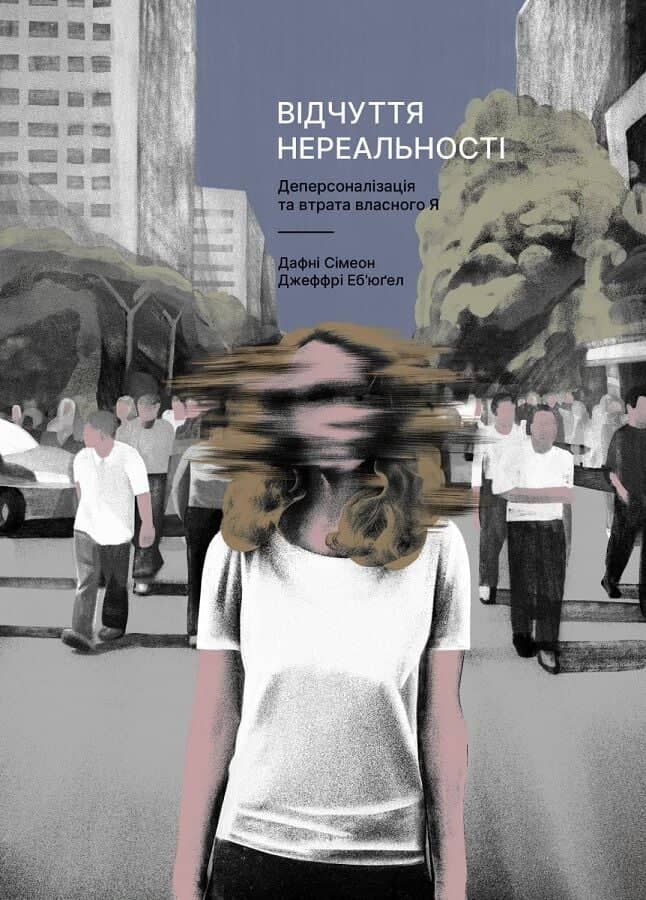 Відчуття нереальності. Деперсоналізація та втрата власного «Я»