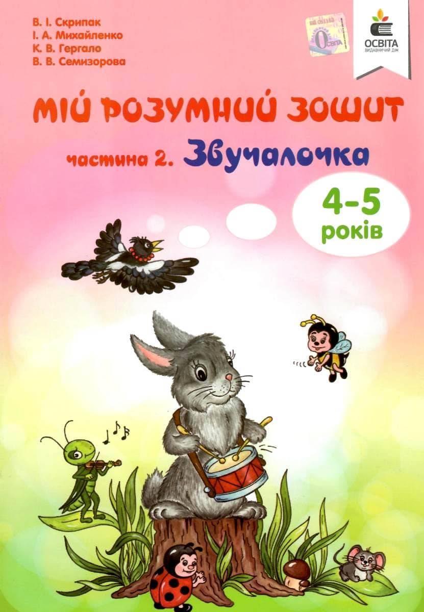 Мій розумний зошит 4-5 р. Ч 2 Звучалочка