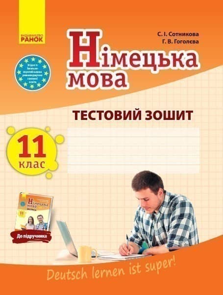 Німецька мова. Тестовий зошит. 11 клас