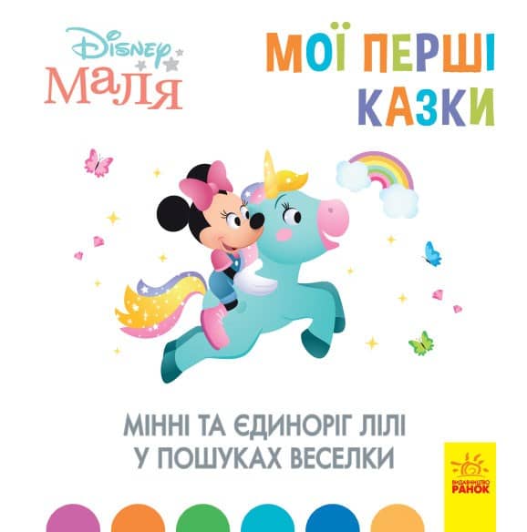 Мої перші казки. Мінні та єдиноріг Лілі у пошуках веселки