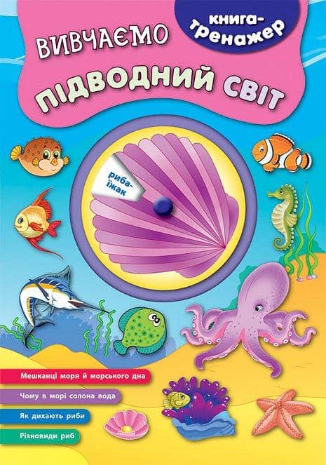 Книга-тренажер. Вивчаємо підводний світ