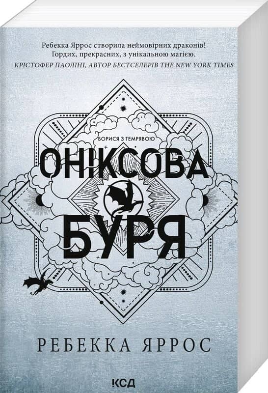 Оніксова буря. Книга 3. Емпіреї (м'яка обкладинка)