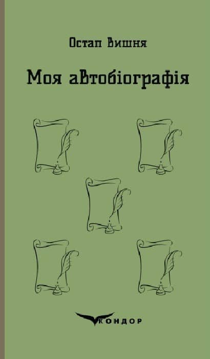 Моя автобіографія. Вибрані твори