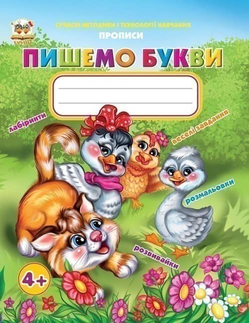 Прописи : 4+ Пишемо букви