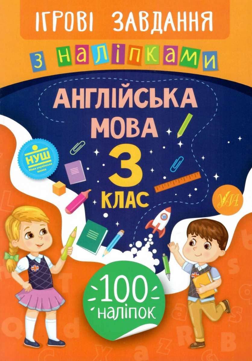 Ігрові завдання з наліпками. Англійська мова. 3 клас з пошкодженням