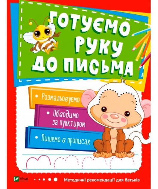 Готуємо руку до письма (Школа раннього розвитку)