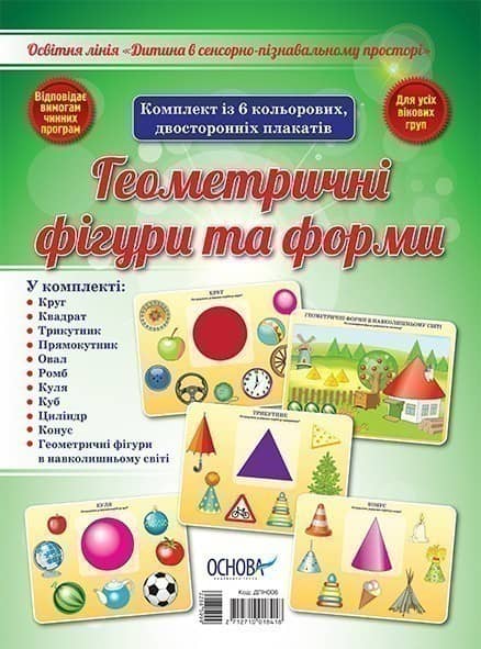 Геометричні фігури та форми