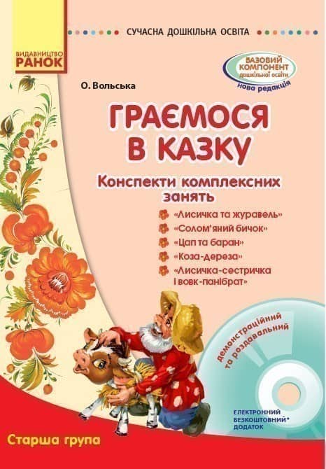 Граємось у казку: конспекти комплексних занять. Старший вік + СД
