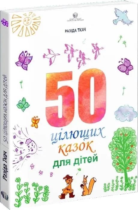 50 цілющих казок для дітей