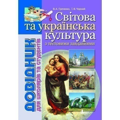 Довідник. СВІТОВА та укр. КУЛЬТУРА с тест завданнями