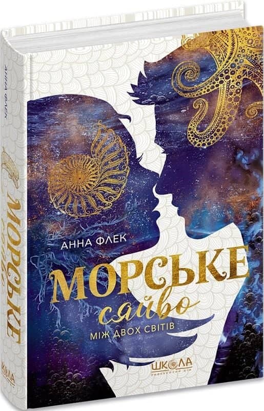 Морське сяйво. Книга 3. Між двох світів