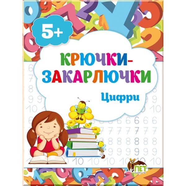 Книга Крючки-закарлючки. Цифри