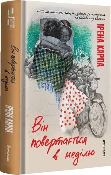 Він повертається в неділю