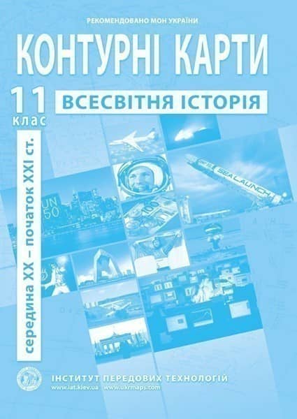 Контурні карти з всесвітньої історії. Новітній період . 11 клас