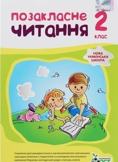 Позакласне читання 2 кл (укр) НУШ Н