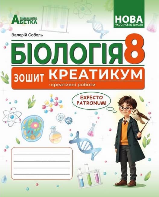 БІОЛОГІЯ. Зошит-креатикум (креативні роботи) ГР2. 8 клас. Соболь В.І.