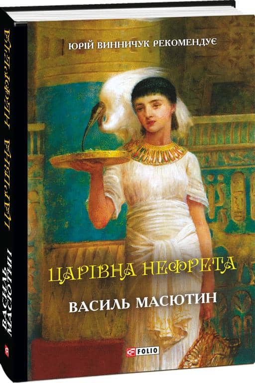 Царівна Нефрета з пошкодженням