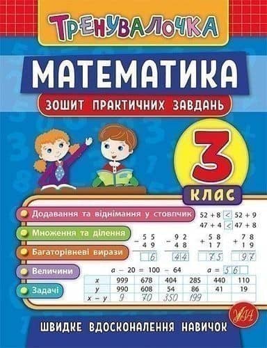 Тренувалочка. Математика 3 кл. Зошит практичних завдань