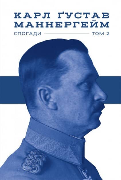 Маннергейм. Спогади. II том
